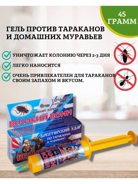Шприц Великий Воин Тараканы и муравьи 45 гр - купить с доставкой по ...