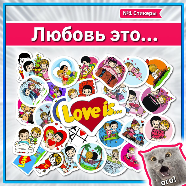 Наклейки Love is набор стикеров с персонажами жвачки Лав из купить на ...