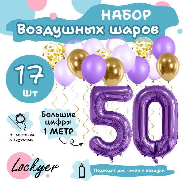 Цифры 50 Шары