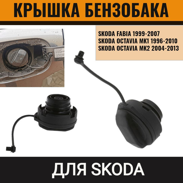 Крышка бензобака для Skoda Octavia 1996-2023, Fabia 1999-2007 Шкода ...