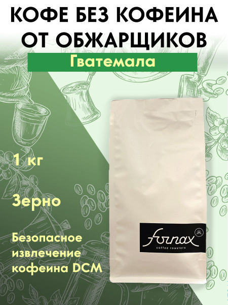 Кофе без кофеина, декаф в зернах 1 кг - купить с доставкой по выгодным ...