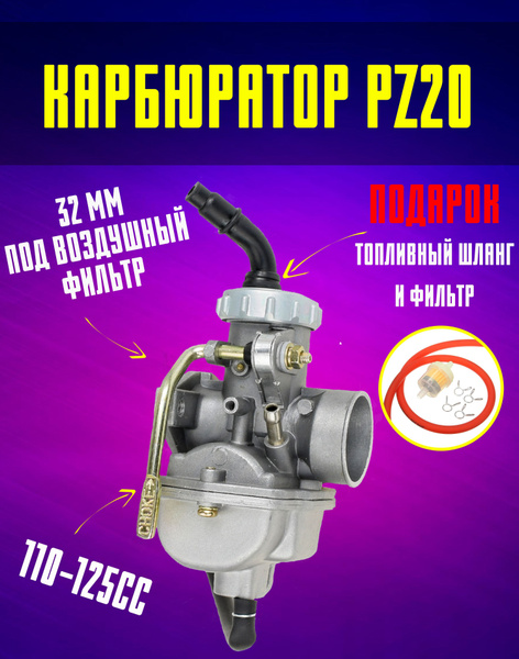 Карбюратор PZ20 для мопедов АЛЬФА Дельта 110-125 куб.см - купить по ...