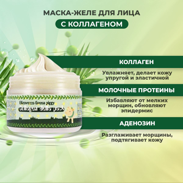 Маска для лица коллагеновая с эффектом лифтинга ELIZAVECCA Green Piggy ...