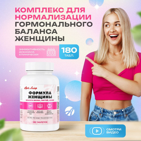 Формула Женщины Арт Лайф, 180 таблеток - купить с доставкой по выгодным ...