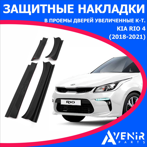 Защитные накладки в проем дверей УВЕЛИЧЕННЫЕ 4 шт для авто Kia Rio 4 и ...