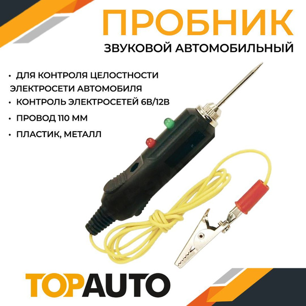 Пробник автомобильный 6V-12V-24V звуковой биполярный