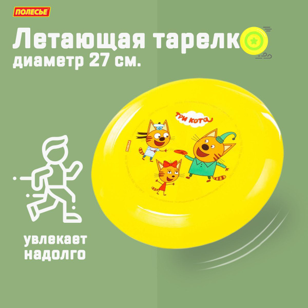 Летающая тарелка / фрисби "Три Кота", диаметр 27 см, Полесье, для детей ...