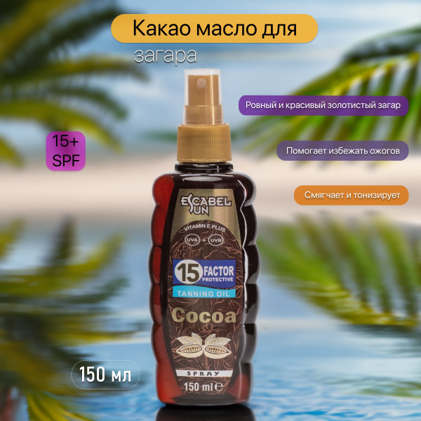 ESCABEL Солнцезащитное масло SPF 15 для загара лица и тела с экстрактом ...