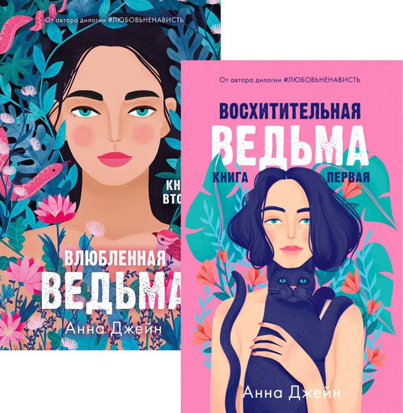 Восхитительная ведьма; Влюбленная ведьма (комплект из 2-х книг) | Джейн ...