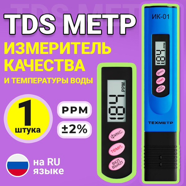 TDS метр для воды измеритель качества и температуры ТЕХМЕТР ИК-01 ...