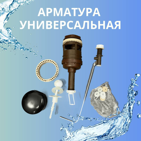 Арматура для бачка унитаза АС-1.1 с бок.подводкой купить по низкой цене ...