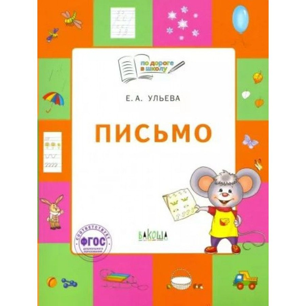 Письмо. Тетрадь для детей 5 - 7 лет. Ульева Е.А. - купить с доставкой ...