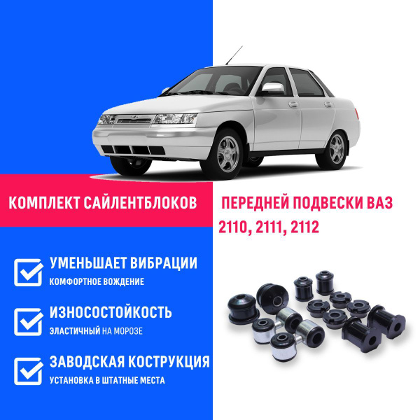 Комплект сайлентблоков передней подвески ВАЗ 2110, 2111, 2112 - купить ...