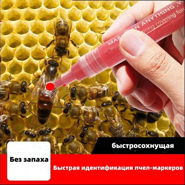 Пчелиный маркер, водостойкий и быстросохнущий, без запаха и безвредный ...