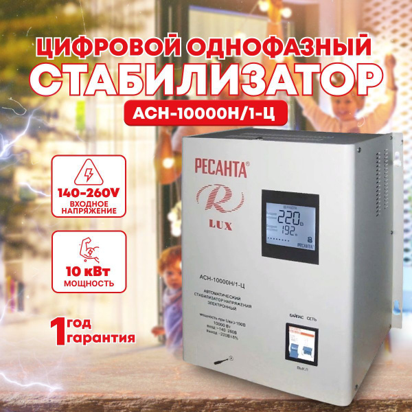 Стабилизатор напряжения АСН-10000 Н/1-Ц Ресанта Lux настенный купить по ...