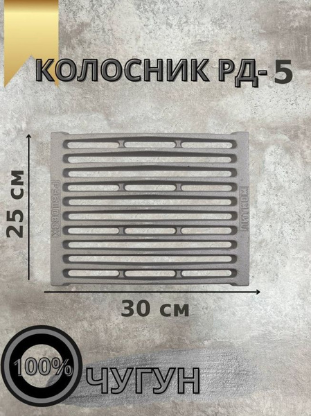 Решетка колосниковая РД-5 (Р) 300х250 - купить с доставкой по выгодным ...