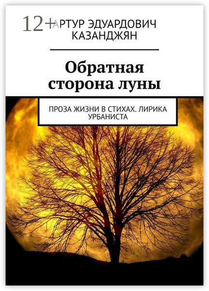 Обратная сторона луны. Проза жизни в стихах. Лирика урбаниста - купить ...