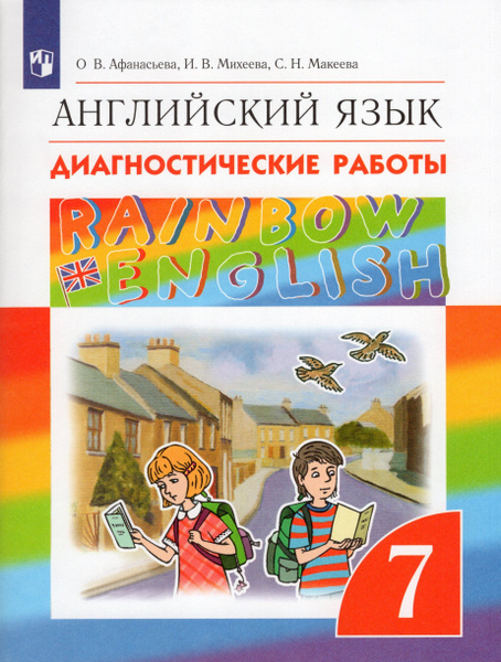 7 класс. Английский язык. "Rainbow English". Диагностические работы ...
