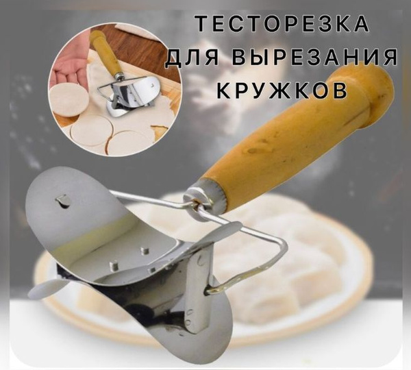 Ролик для вырезания кружочков из теста-Тесторезка для пельменей ...
