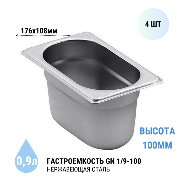 Гастроемкость GN 1/9-100 4 шт. из нерж. стали, 176x108х100 мм - купить ...