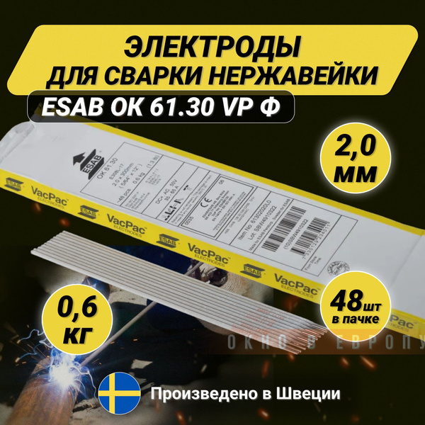 Электроды для сварки нержавейки ESAB ОК 61.30 VP ф 2,0 мм 0,6 кг (Есаб ...