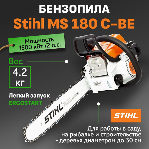 Бензопила цепная бензиновая stihl ms 180 C-BE / садовая пила штиль мс ...
