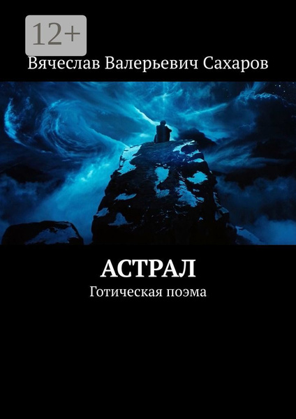 Астрал. Готическая поэма - купить с доставкой по выгодным ценам в ...