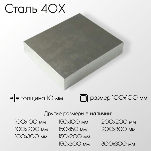 Сталь 40Х лист толщина 10 мм 10x100x100 мм - купить с доставкой по ...