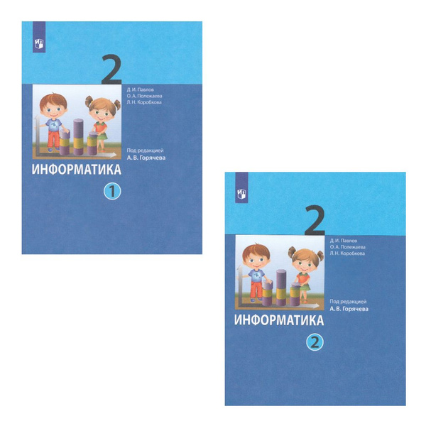 Информатика 2 класс Комплект Учебник В 2-х частях - купить с доставкой ...