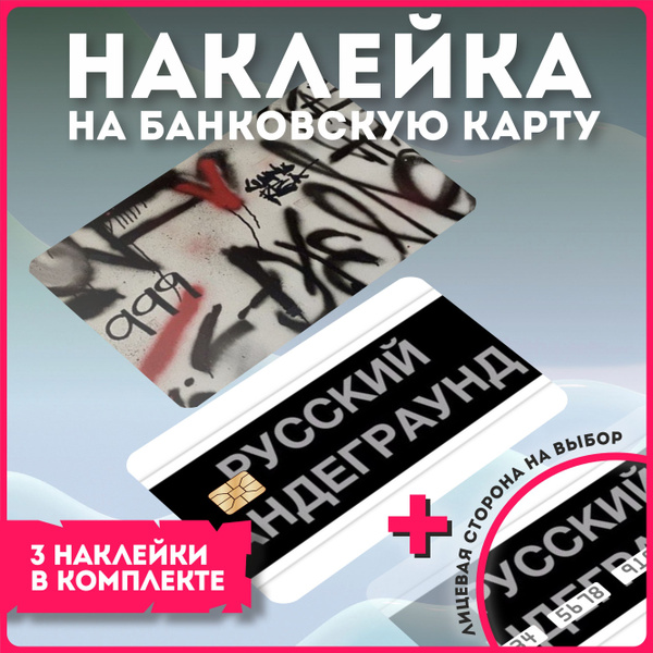 Наклейка на банковскую карту стиль улиц андер андеграунд underground ...