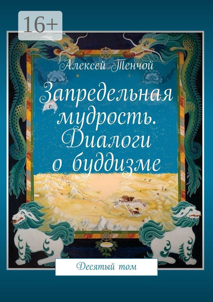 Запредельная мудрость. Диалоги о буддизме. Десятый том | Тенчой Алексей ...