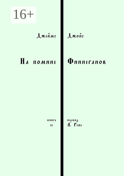 На помине Финнеганов. Книга 2 | Джойс Джеймс купить на OZON по низкой ...