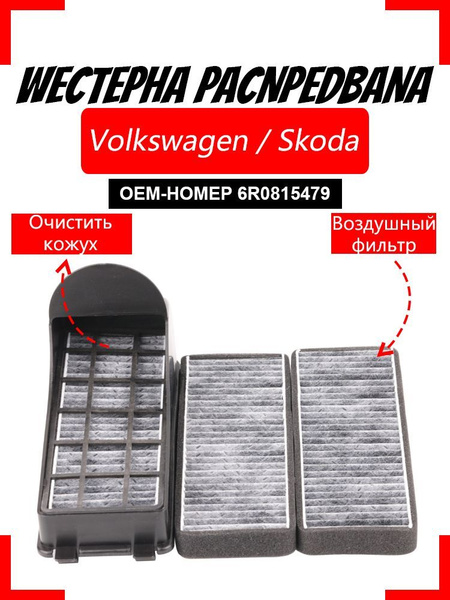 PINZHI Фильтр воздушный Пылевой арт. 6R0815479; 6R0815479A; 6R0815479B ...