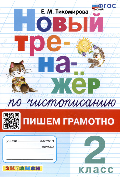 Новый тренажер по чистописанию. Пишем грамотно. 2 класс - купить с ...