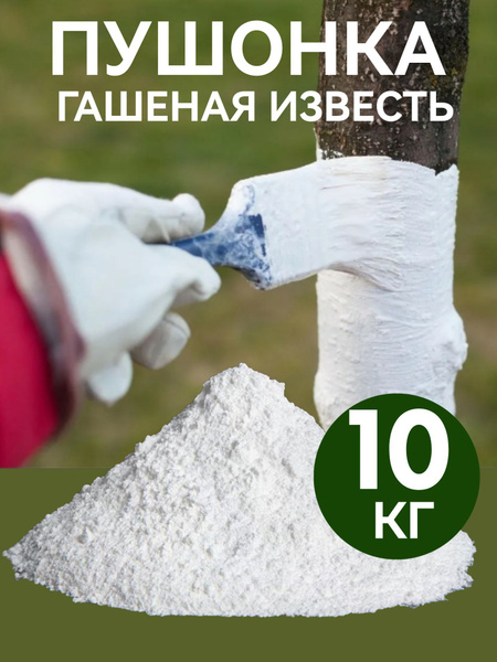 Известь гашеная пушонка, для побелки деревьев, забора, погреба, сарая ...