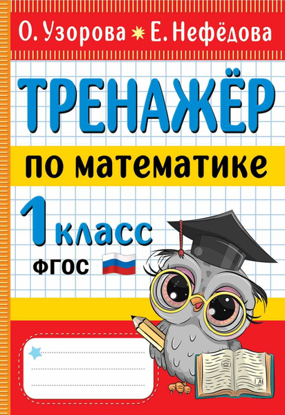 Тренажер по математике. 1 класс - купить с доставкой по выгодным ценам ...