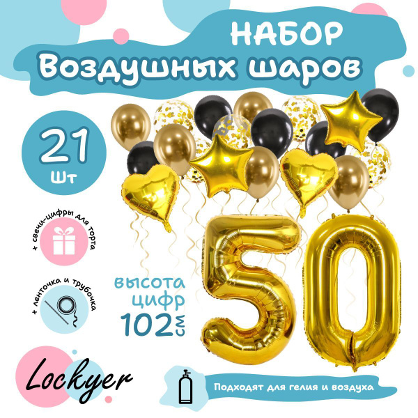 Набор воздушных шаров Юбилейный на 50 лет, шар цифра 50 фольгированная ...