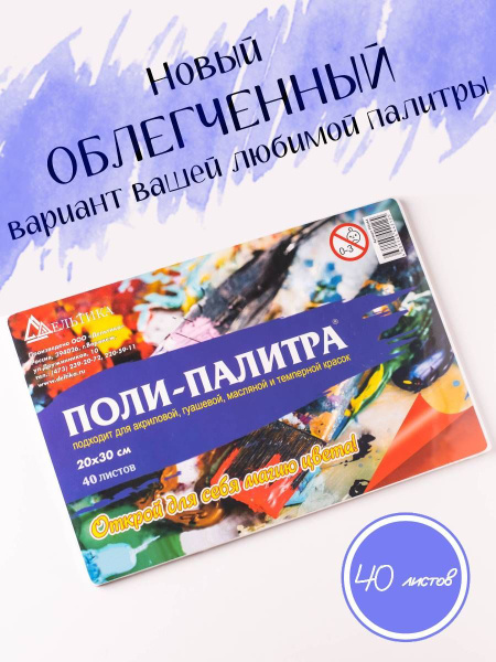 Бумажная ПОЛИ-ПАЛИТРА для смешивания красок с отрывными листами / 20*30 ...