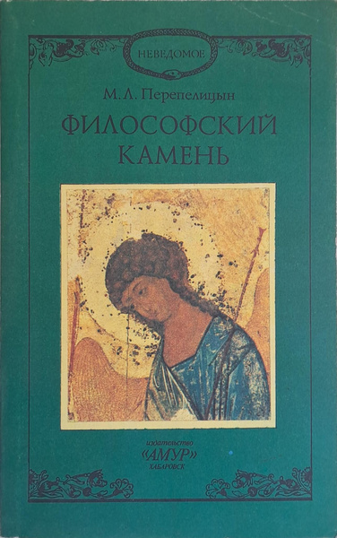 Философский камень Михаил Перепелицын - купить с доставкой по выгодным ...