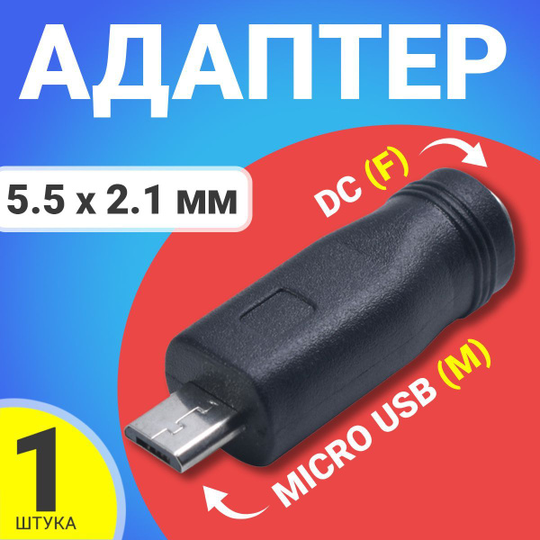 Адаптер переходник GSMIN 5.5 мм x 2.1 мм DC (F) - micro USB (M) (Черный ...