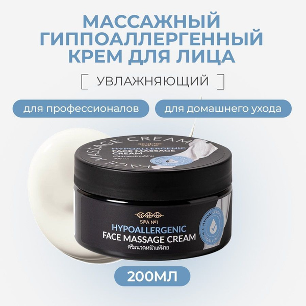 SPA№1 Массажный крем для лица гипоаллергенный, объем 200мл - купить с ...