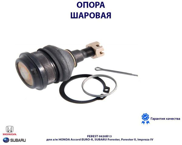 Опора шаровая переднего поворотного кулака FEBEST 0820B13 для а/м HONDA ...