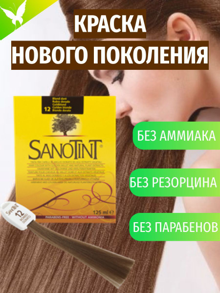 Краска для волос SanoTint Classic № 12 Золотисто-русый, 125 мл - купить ...