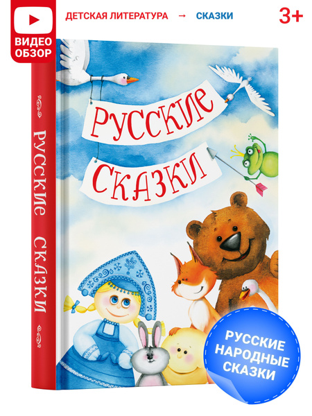 Книга "Русские народные сказки". Сборник сказок для детей | Агинская ...