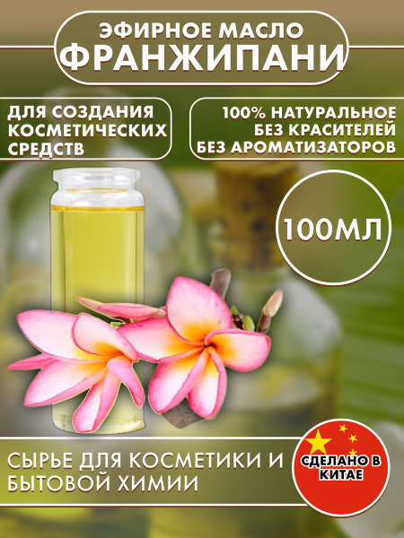 Франжипани Эфирное масло 100 мл (1134243003)