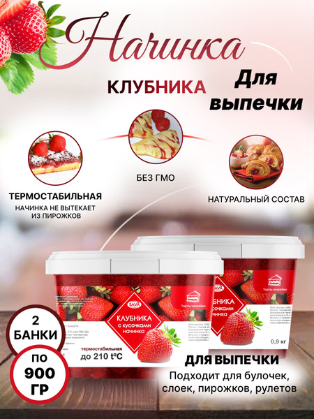 Начинка термостабильная для кондитерских изделий и выпечки Клубника 2 ...