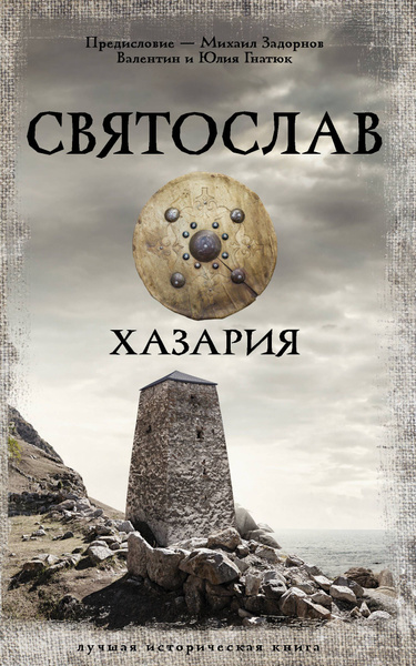 Святослав. Хазария - купить с доставкой по выгодным ценам в интернет ...