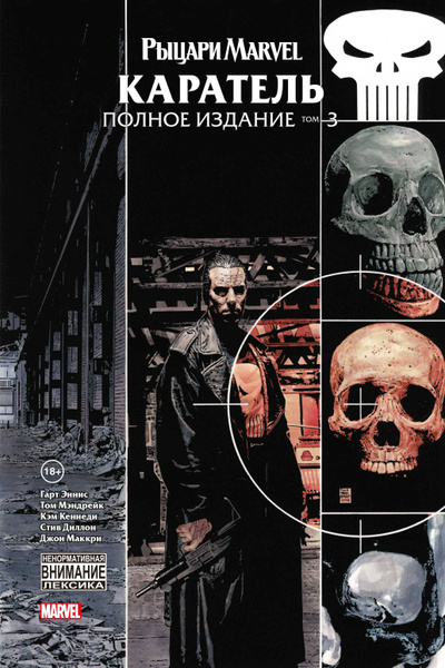 Рыцари Marvel. Каратель. Т.3 - купить с доставкой по выгодным ценам в ...
