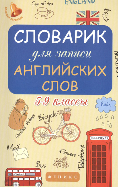 Словарик для записи английских слов: 5-9 классы - купить с доставкой по ...
