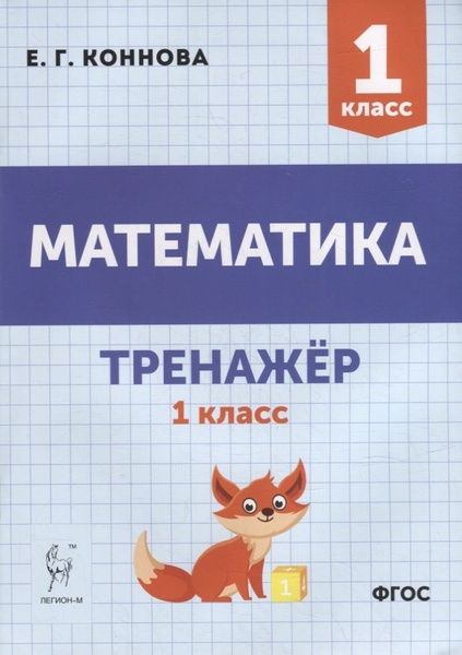 Математика. Тренажер. 1-й класс- учебное пособие | Нет автора - купить ...